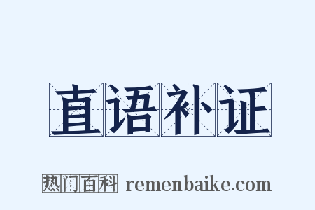 直语补证是什么意思的图片